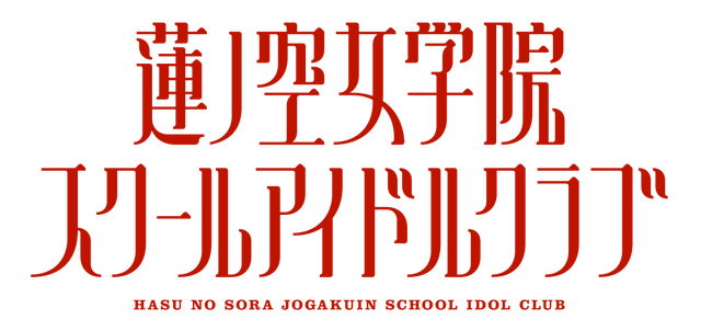 『ラブライブ！蓮ノ空女学院スクールアイドルクラブ』（C）プロジェクトラブライブ！蓮ノ空女学院スクールアイドルクラブ