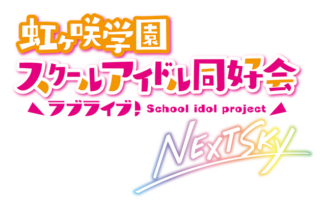 『ラブライブ！虹ヶ咲学園スクールアイドル同好会 NEXT SKY』（C）2022 プロジェクトラブライブ！虹ヶ咲学園スクールアイドル同好会