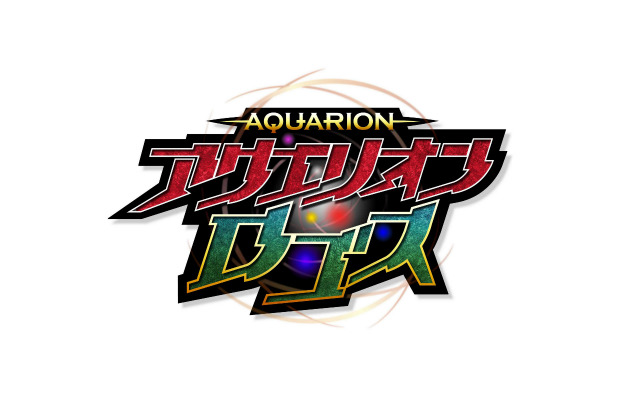 (C) 2015 SHOJI KAWAMORI,SATELIGHT/Project AQUARION LOGOS