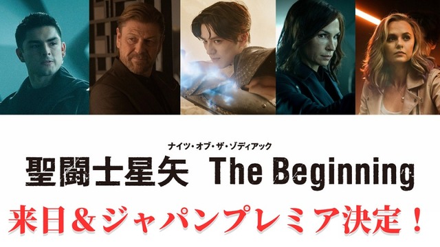 『聖闘士星矢 The Beginning』（C）2023 TOEI ANIMATION CO., Ltd. All Rights Reserved