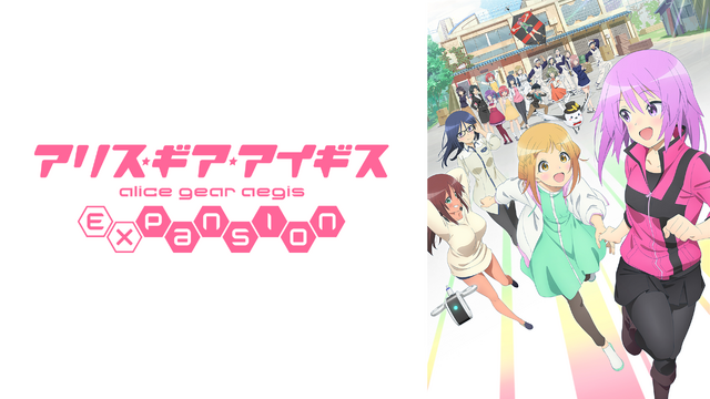 『アリス・ギア・アイギス Expansion』キービジュアル（C）Pyramid,Inc.／成子坂製作所