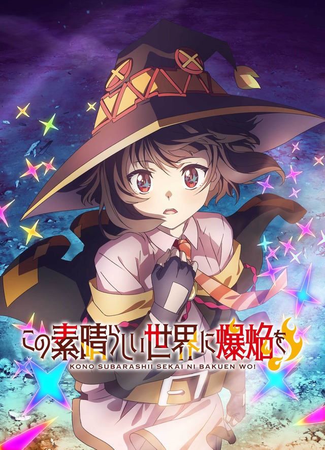 『この素晴らしい世界に爆焔を！』（C）2023 暁なつめ・三嶋くろね／KADOKAWA／このすば爆焔製作委員会