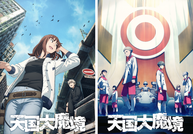 『天国大魔境』（C）石黒正数・講談社／天国大魔境製作委員会