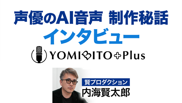 声優のAI音声 制作秘話インタビュー「YOMIBITO Plus（ヨミビト・プラス）」