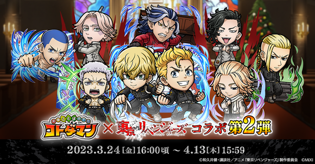 「『コトダマン』 ×TVアニメ『東京リベンジャーズ』コラボ第2弾」イメージ（C）和久井健・講談社／アニメ「東京リベンジャーズ」製作委員会