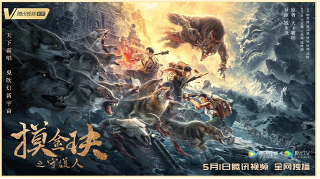 『摸金玦』 実写版ポスター