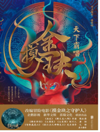 『摸金玦』小説