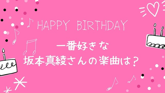[一番好きな坂本真綾さんの楽曲は？]