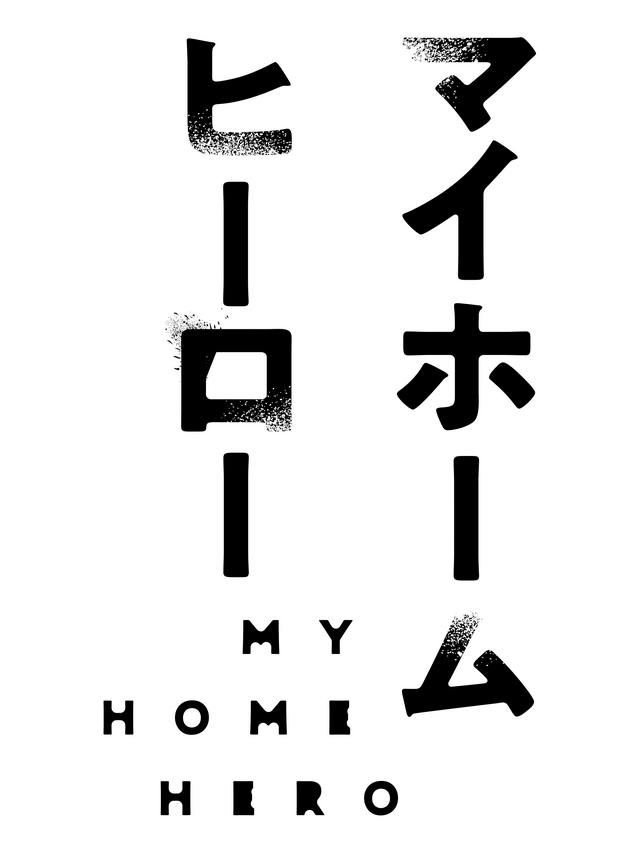 『マイホームヒーロー』ロゴ（C）山川直輝・朝基まさし・講談社／「マイホームヒーロー」製作委員会
