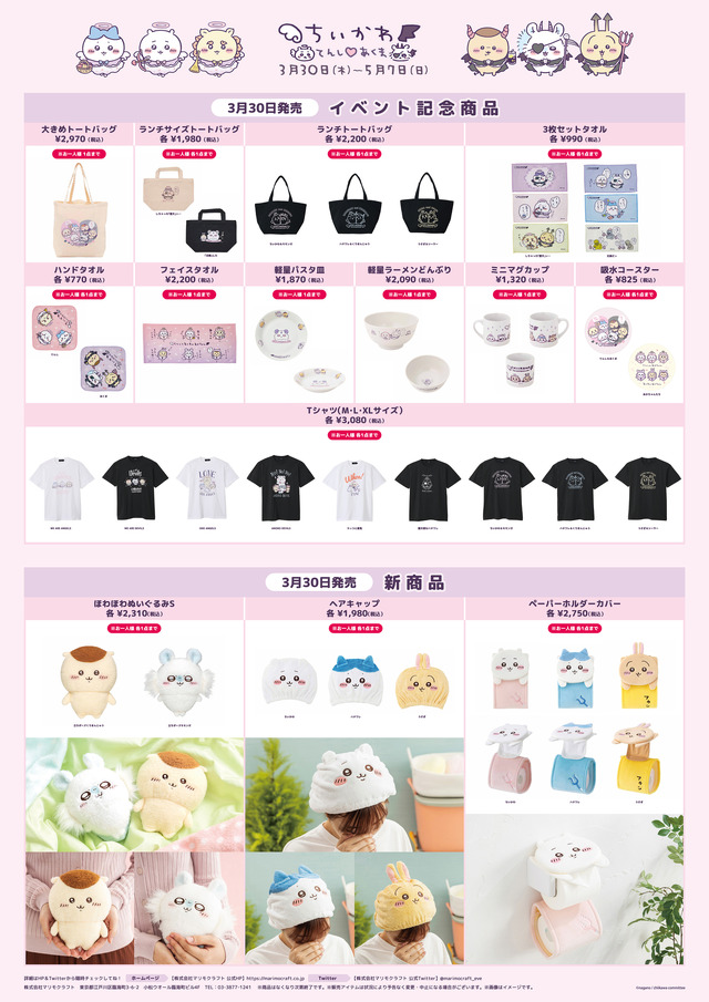 商品一覧表(C)nagano / chiikawa committee