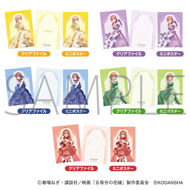 『五等分の花嫁』「五姉妹の結婚披露宴にお呼ばれしました」A4クリアファイル＆ミニポスター （全5種） 各 880円（税込）（C）春場ねぎ・講談社／映画「五等分の花嫁」製作委員会