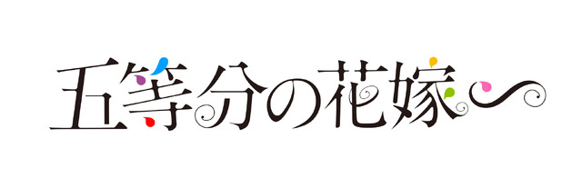 『五等分の花嫁∽』ロゴ（C）春場ねぎ・講談社／「五等分の花嫁∽」製作委員会