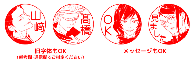 「劇場版 呪術廻戦 0 はんこコレクション」旧字体やメッセージもOK（C）2021 「劇場版 呪術廻戦 0」製作委員会（C）芥見下々／集英社