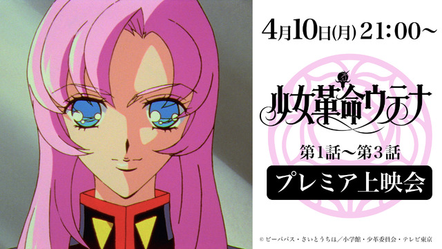 『少女革命ウテナ』（C）ビーパパス・さいとうちほ／小学館・少革委員会・テレビ東京