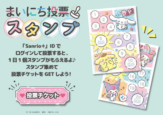 まいにち投票スタンプ チケット投票