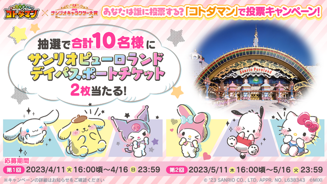 『共闘ことばRPGコトダマン』×「2023年サンリオキャラクター大賞」「コトダマン」で投票キャンペーン！（C）‘23 SANRIO CO., LTD. APPR. NO. L638343 （C）MIXI