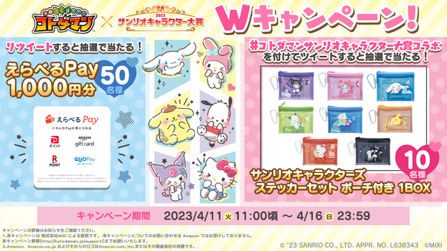 『共闘ことばRPGコトダマン』×「2023年サンリオキャラクター大賞」コラボ記念 W キャンペーン（C）‘23 SANRIO CO., LTD. APPR. NO. L638343 （C）MIXI