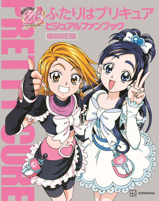 「ふたりはプリキュア ビジュアルファンブック 復刻改訂版」（C）ABC-A･東映アニメーション