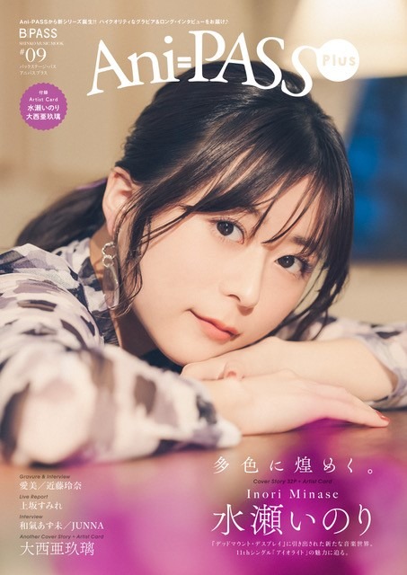 「Ani-PASS Plus #09」表紙：水瀬いのり