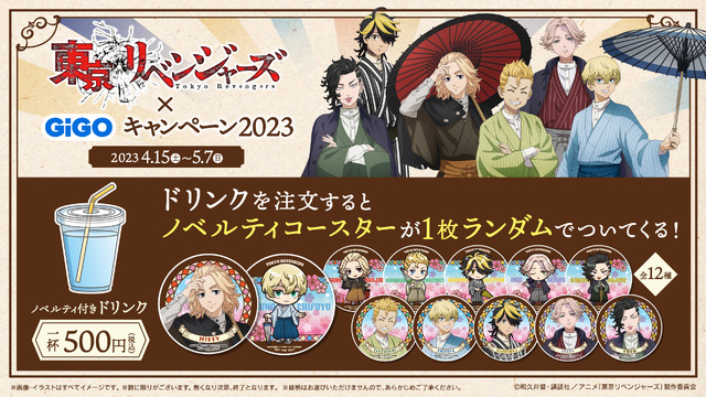 「東京リベンジャーズ×GiGOキャンペーン2023」ノベルティ付きドリンクを販売（C）和久井健・講談社／アニメ「東京リベンジャーズ」製作委員会