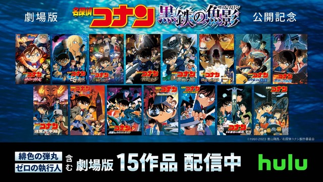 （C）青山剛昌／小学館・読売テレビ・TMS 2023