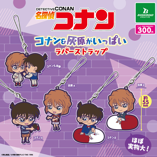 名探偵コナン コナン＆灰原がいっぱいカプセルラバーストラップ（C）青山剛昌／小学館・読売テレビ・TMS 1996