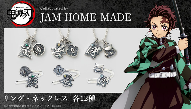 「鬼滅の刃JAM HOME MADE 鬼殺隊ネックレス」「鬼滅の刃JAM HOME MADE 鬼殺隊リング」（C）吾峠呼世晴／集英社・アニプレックス・ufotable