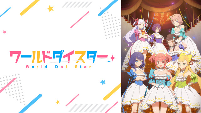 『ワールドダイスター』（C）Sirius/Project WDS