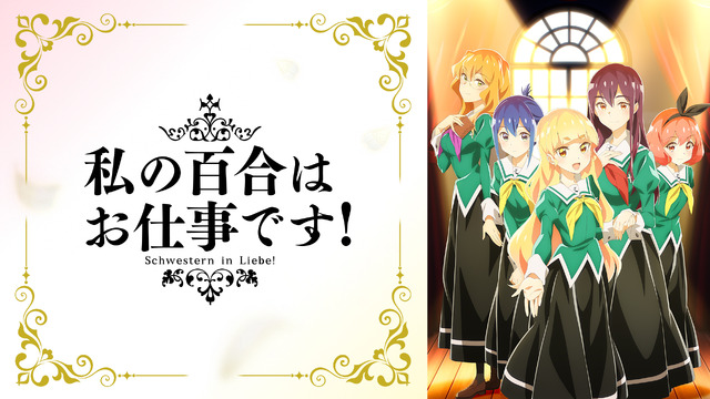 『私の百合はお仕事です！』（C）未幡・一迅社／私の百合は製作委員会です！