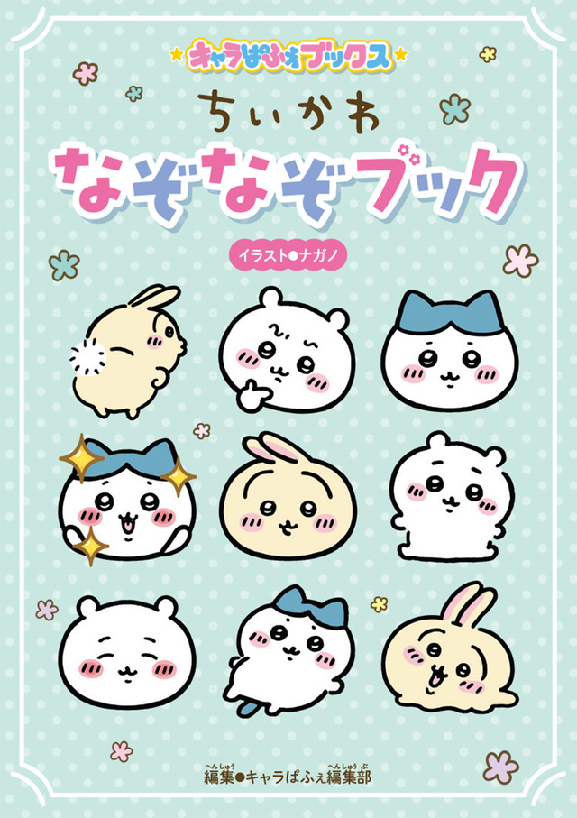 『ちいかわ』キャラぱふぇブックス ちいかわ なぞなぞブック（C）nagano