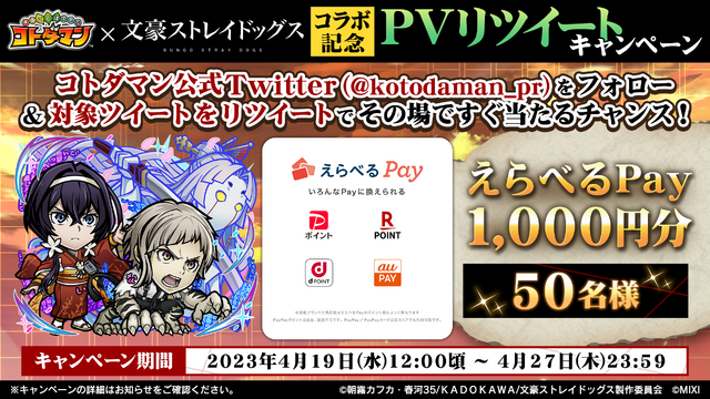 『コトダマン』×TVアニメ『文豪ストレイドッグス』PV リツイートキャンペーン（C）朝霧カフカ・春河 35/ＫＡＤＯＫＡＷＡ/文豪ストレイドッグス製作委員会（C）MIXI