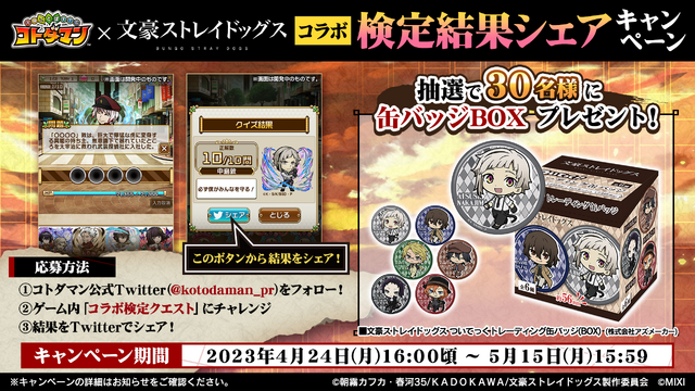 『コトダマン』×TVアニメ『文豪ストレイドッグス』コラボ検定結果シェアキャンペーン（C）朝霧カフカ・春河 35/ＫＡＤＯＫＡＷＡ/文豪ストレイドッグス製作委員会（C）MIXI