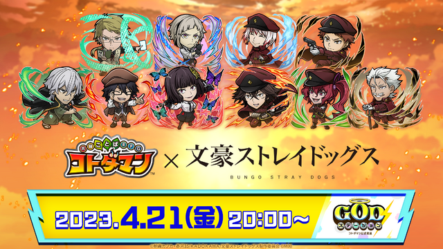 『コトダマン』×TVアニメ『文豪ストレイドッグス』『コトダマン公式放送【GOD ステーション】』（C）朝霧カフカ・春河 35/ＫＡＤＯＫＡＷＡ/文豪ストレイドッグス製作委員会（C）MIXI