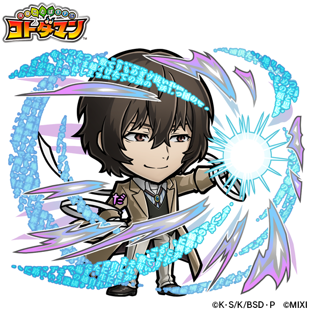 『コトダマン』×TVアニメ『文豪ストレイドッグス』天属性 ★6太宰治（進化後）（C）朝霧カフカ・春河 35/ＫＡＤＯＫＡＷＡ/文豪ストレイドッグス製作委員会（C）MIXI