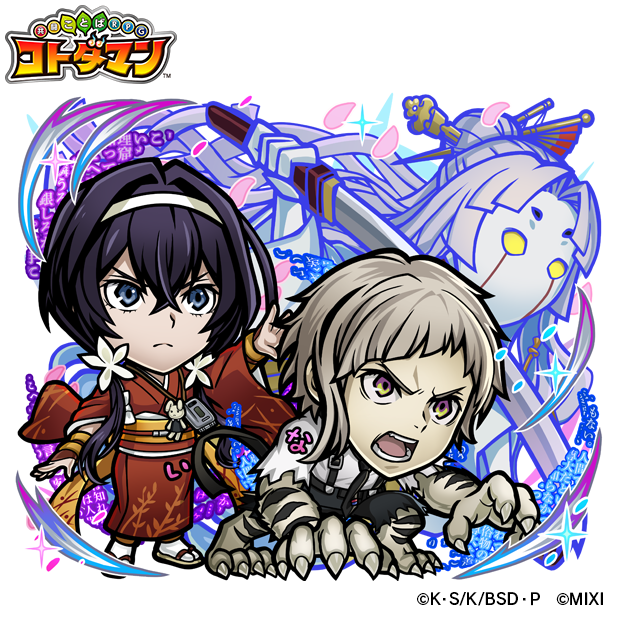 『コトダマン』×TVアニメ『文豪ストレイドッグス』天属性 ★6泉鏡花＆中島敦（進化後）（C）朝霧カフカ・春河 35/ＫＡＤＯＫＡＷＡ/文豪ストレイドッグス製作委員会（C）MIXI