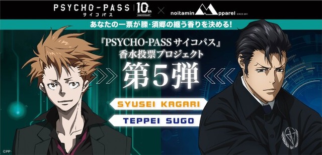 「PSYCHO-PASS サイコパス」香水投票プロジェクト第5弾（C）PSYCHO-PASS Committee