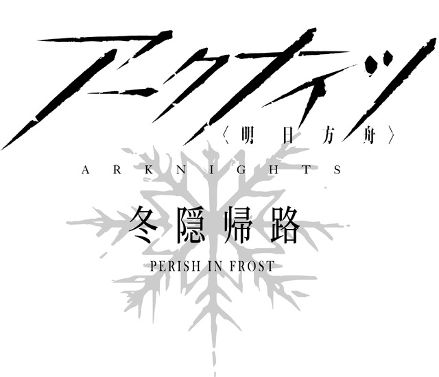 『アークナイツ【冬隠帰路/PERISH IN FROST】』ロゴ（C）2017 HYPERGRYPH. All rights reserved.
