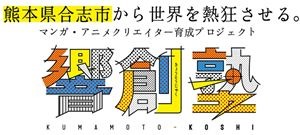 「熊本こうし響創塾」