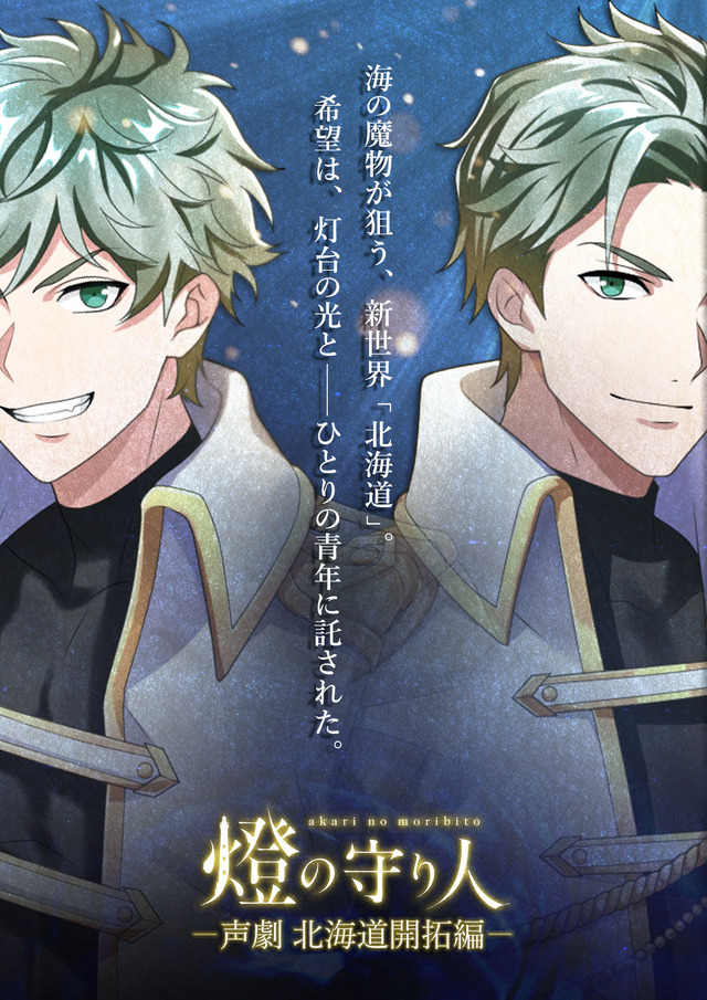 『燈の守り人〈声劇〉北海道開拓編』