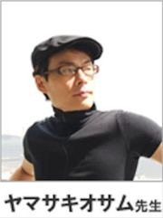 ヤマサキオサムさん