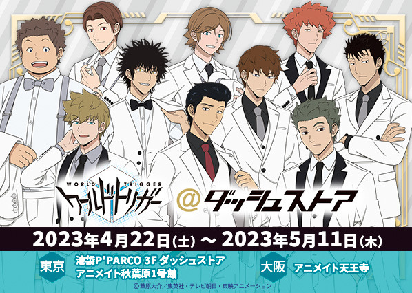 「TVアニメ『ワールドトリガー』＠ダッシュストア」（C）葦原大介／集英社・テレビ朝日・東映アニメーション