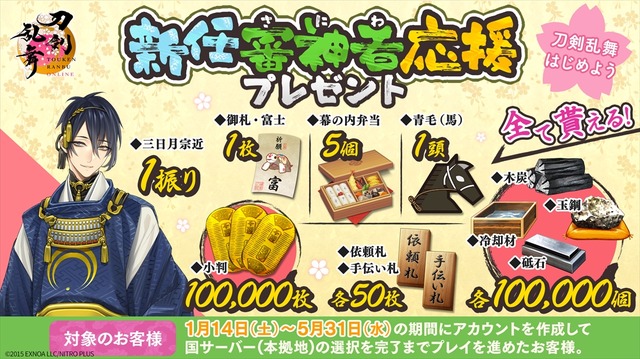 『刀剣乱舞ONLINE』新審神者応援プレゼント