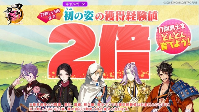 『刀剣乱舞ONLINE』獲得経験値2倍キャンペーン