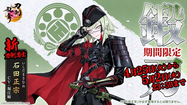 『刀剣乱舞ONLINE』石田正宗
