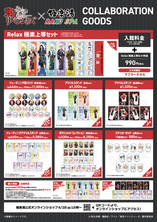 「TVアニメ『東京リベンジャーズ』×極楽湯・RAKU SPA第二弾コラボ “Relax 極楽上等! 2nd”」グッズ一覧1（C）和久井健・講談社／アニメ「東京リベンジャーズ」製作委員会