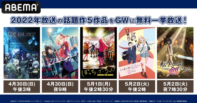 「ABEMA」アニメチャンネル/GW特別企画！2022年放送の話題作5作品全話無料一挙放送