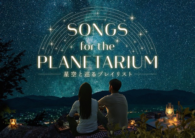 「Songs for the Planetarium 星空と巡るプレイリスト」