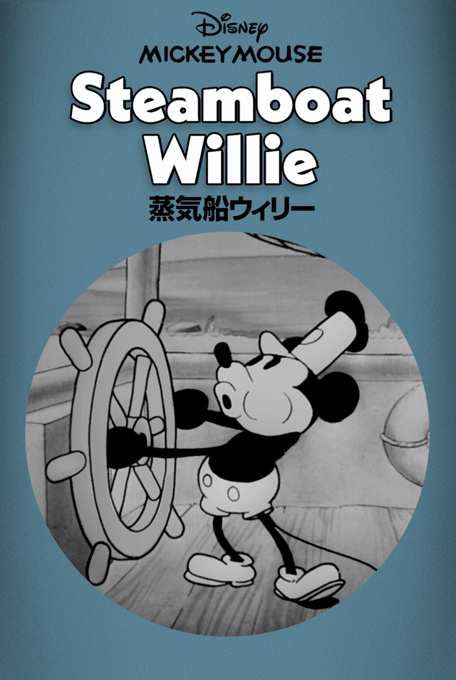 『蒸気船ウィリー』（C）2023 Disney