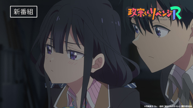 『政宗くんのリベンジ R』新番宣CM（C）竹岡葉月・ Tiv ・一迅社/「政宗くんのリベンジ」製作委員会 R