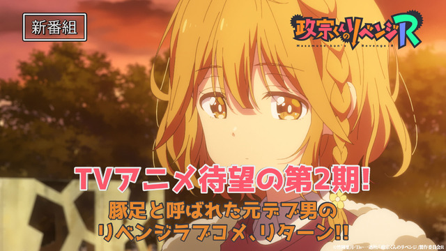『政宗くんのリベンジ R』新番宣CM（C）竹岡葉月・ Tiv ・一迅社/「政宗くんのリベンジ」製作委員会 R